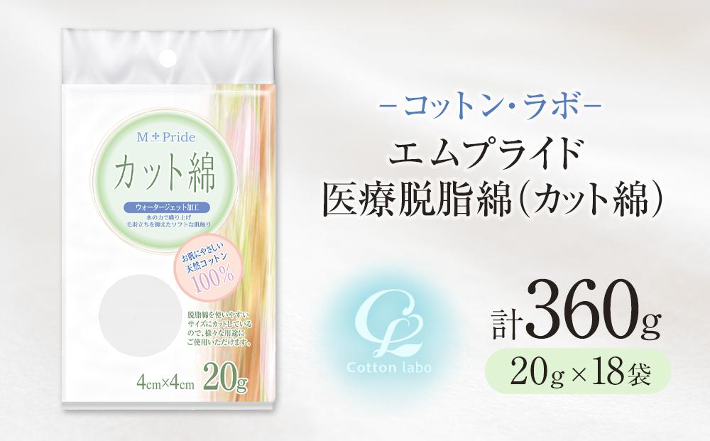 コットン・ラボエムプライド医療脱脂綿（カット綿）20g×18袋