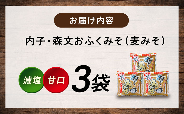 創業明治26年 老舗 「内子・森文」おふくみそ（麦みそ）3個セット（1kg×3袋） ／ 食品 加工食品 人気 おすすめ 送料無料 みそ 味噌 ミソ 麦味噌 おふくみそ 【森文醸造株式会社】 [BKAA001]