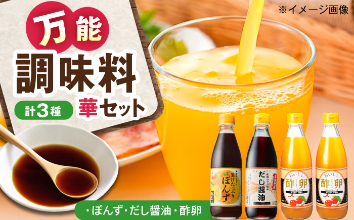 創業明治26年 老舗「内子・森文」華セット（酢卵×2本、だし醤油・ポン酢各1本） ／ 食品 加工食品 人気 おすすめ 送料無料 健康 飲料 ビガー ドリンク ビタミンC ドリンク 飲料 のみもの 飲み物 【森文醸造株式会社】 [BKAA010]
