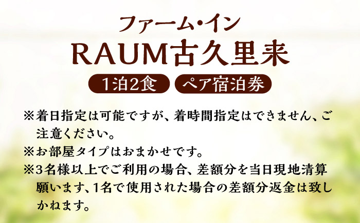 ＜ファーム・インRAUM古久里来＞1泊2食 ペア宿泊券／宿泊 チケット 人気 おすすめ 内子町 四国 愛媛県 【うちこグリーンツーリズム協会】 [BKAK002]