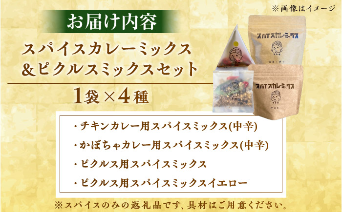 スパイスカレーミックス ピクルスミックスセット 4個 ／ カレー粉 香辛料 ピクルス 内子町 四国 愛媛県 【atochi】 [BKBS004]
