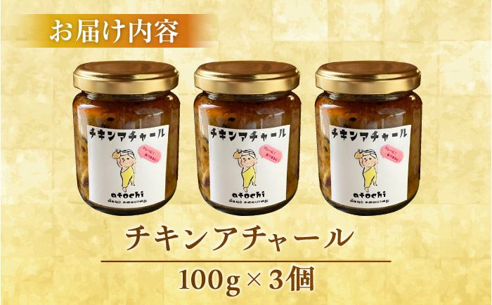 チキンアチャール 3個 ／ 鶏肉 おつまみ カレー 内子町 四国 愛媛県 【atochi】 [BKBS005]