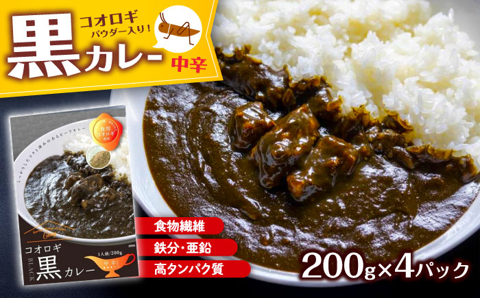 イエコオロギパウダー コオロギ黒カレー4個セット／ビーフカレー スパイスカレー タンパク質 食物繊維 鉄分 亜鉛 保存食 防災 内子町【株式会社ヒューネット風の谷うちこおろぎファーム】 [BKBN001]