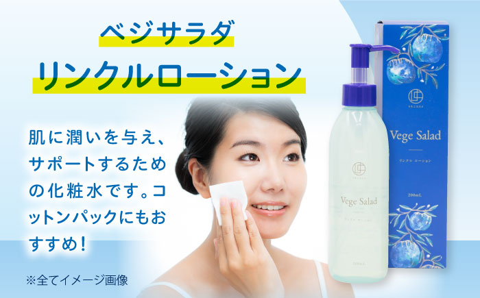 うちこコスメ ベジサラダ リンクルローション 200ml 1個 ／ 化粧品 コスメ 美容 人気 おすすめ 愛媛県 内子町 四国 【昭和刷子株式会社】 [BKAZ009]