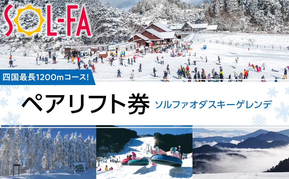 【四国最長1200mコース！】SOL-FA ODA ペアリフト券（ソルファ・オダスキーゲレンデ）