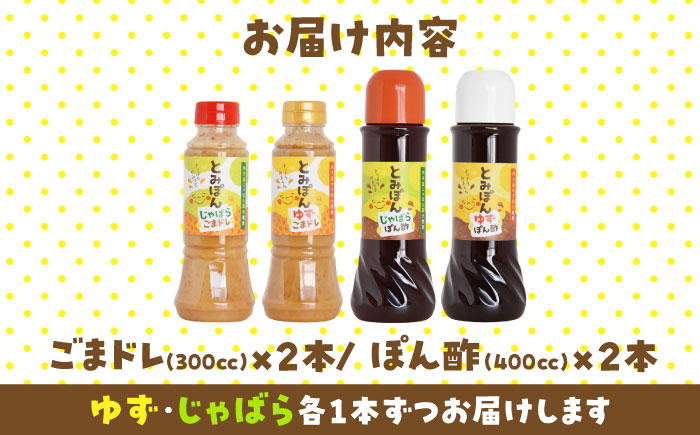 とみぽん ゆずとじゃばら香る ぽん酢＆ごまドレ4本セット/ ポン酢 ゆずぽん酢 じゃばらぽん酢 柚子 柚子胡麻ドレ ゆずごまドレ 胡麻ドレッシング ドレッシング 調味料 ごまドレッシング 詰め合わせ 四国 愛媛県 内子町 【企業組合だんだん食品】 [BKBQ002]