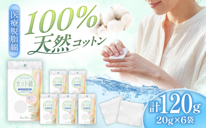M-Pride医療脱脂綿(カット綿)20g×6個／コットン 脱脂綿 医療用 衛生用品 愛媛県 内子町【三和製作所】 [BKCL007]