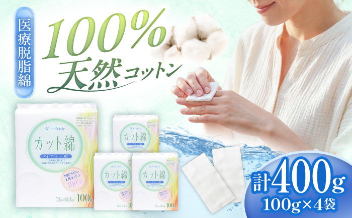 M-Pride医療脱脂綿(カット綿)100g×4個／コットン 脱脂綿 医療用 衛生用品 愛媛県 内子町【三和製作所】 [BKCL009]