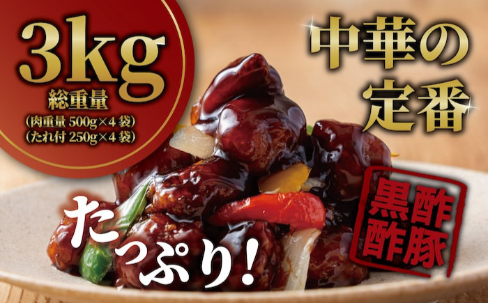 訳あり 【揚げるだけ本格酢豚！】 酢豚 黒酢 たれセット?肉重量2kg 4セット（肉500g×4袋・たれ250g×4袋） 総重量3kg 冷凍食品 豚 ぶた 肉 唐揚げ 竜田揚げ 冷凍 小分け 惣菜 おかず 中華 中華料理 本格中華 [BKCQ002]