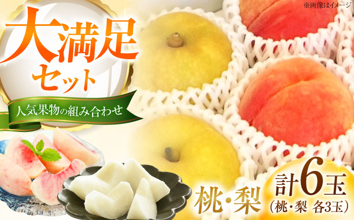 【先行予約】 藤渕果樹園の桃・梨セット 各3玉 〈2026年8月〜発送〉 ／ 桃 もも 梨 なし フルーツ 果物 くだもの 季節のフルーツ ?【株式会社内子フレッシュパークからり】 [BKAD076]