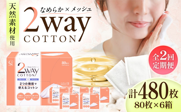 [2回定期便]2Wayコットン(サイドシールタイプ 箱入り) 80枚×6個/コットン スキンケア 化粧品 美容 愛媛県 内子町 四国 [三和製作所] [BKCL001]