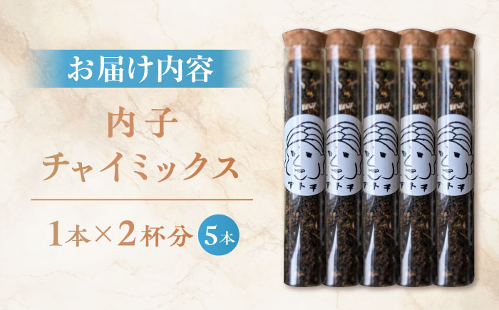 内子チャイミックス 5本セット ／ 紅茶 茶葉 チャイ スパイス シナモン カルダモン ブレンド 自宅で簡単 内子町 四国 愛媛県 【atochi】 [BKBS008]