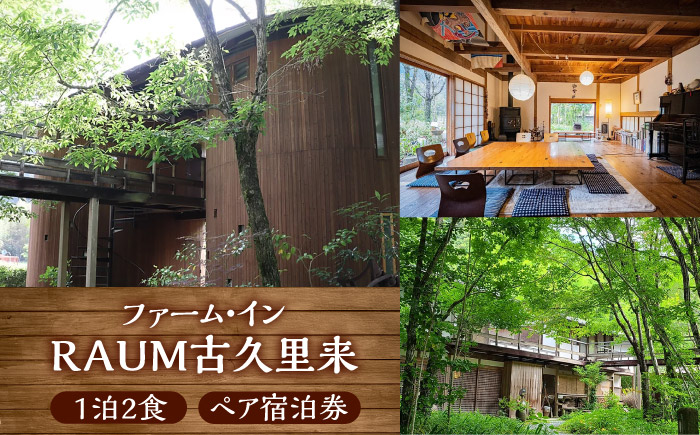 ＜ファーム・インRAUM古久里来＞1泊2食 ペア宿泊券／宿泊 チケット 人気 おすすめ 内子町【内子グリーンツーリズム協会】 [BKAK002]