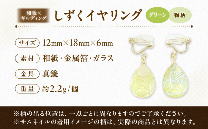 IKAZAKI WASHI JEWERLY しずくイヤリング「グリーン」鞠柄／アクセサリー イヤリング ジュエリー 和紙 伝統工芸 内子町 四国 愛媛県 【株式会社五十崎社中】 [BKCN003]