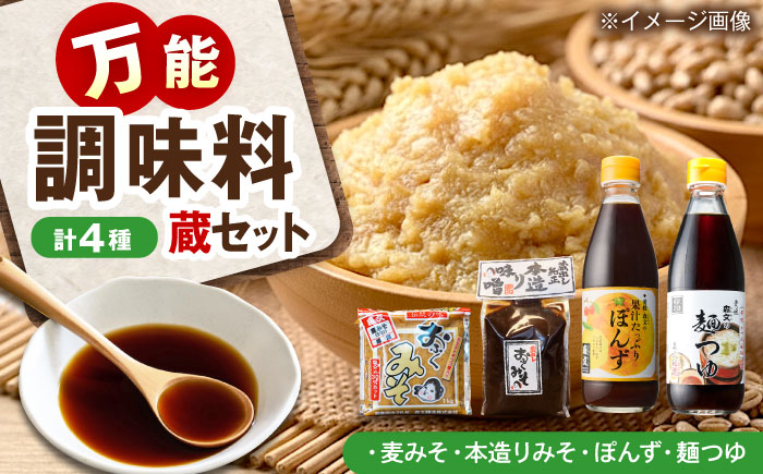 創業明治26年 老舗「内子・森文」蔵セット(ぽん酢、麺つゆ、麦みそ、本造りみそ各1個） ／ 食品 加工食品 人気 おすすめ 送料無料 調味料 ぽん酢 めんつゆ 麺つゆ 麦味噌 みそ 味噌 ミソ 【森文醸造株式会社】 [BKAA008]