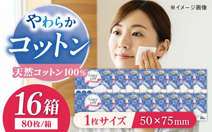 コットン・ラボ レジェールパフ（80枚×16箱）／コットン 綿 スキンケア 美容 内子町【ウィステリアコンサルティング株式会社】 [BKBX009]
