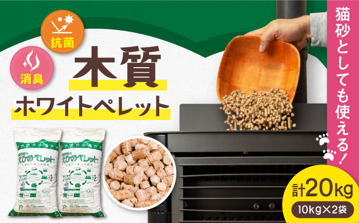 木質ホワイトペレット 20kg／ペレット 猫砂 ストーブ 内子町【有限会社内藤鋼業】 [BKAE002]