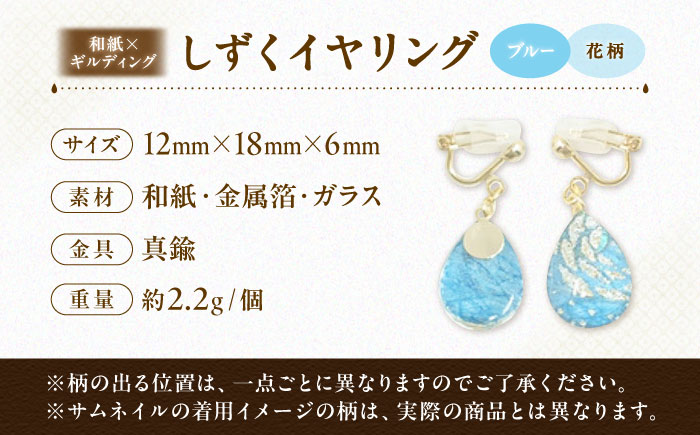 IKAZAKI WASHI JEWERLY しずくイヤリング「ブルー」花柄／アクセサリー イヤリング ジュエリー 和紙 伝統工芸 内子町 四国 愛媛県 【株式会社五十崎社中】 [BKCN005]
