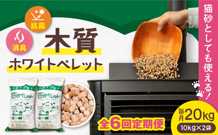 【6回定期便】木質ホワイトペレット 20kg／ペレット 猫砂 ストーブ 内子町【有限会社内藤鋼業】 [BKAE004]