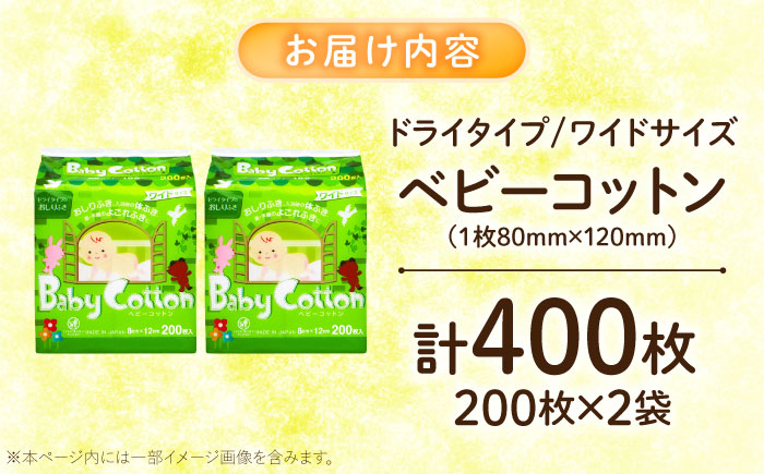ベビーコットンワイド 200枚×2個／コットン ベビー 育児 子育て 愛媛県 内子町 四国 【三和製作所】 [BKCL011]