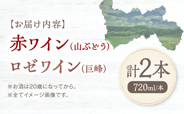 内子夢わいん 赤(山ぶどう)+ロゼ(巨峰) 1本約720ml 各1本入りセット 計1440ml / ワイン 赤ワイン ロゼワイン わいん wine お酒 酒 洋酒 愛媛県 愛媛 内子町 国産ワイン 日本ワイン 果実酒 送料無料 人気 家飲み 四国 【企業組合内子ワイナリー】 [BKAG004]
