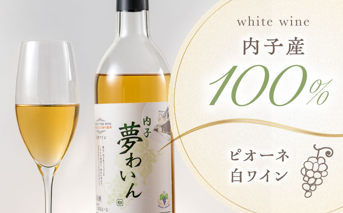 内子夢わいん 赤(ベリーA)+白(ピオーネ) 1本約720ml 各1本入りセット 計1440ml / ワイン 赤ワイン 白ワイン わいん wine お酒 酒 洋酒 愛媛県 愛媛 内子町 国産ワイン 日本ワイン 果実酒 送料無料 人気 家飲み 【企業組合内子ワイナリー】 [BKAG005]