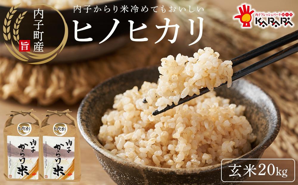 内子からり米　令和7年産ヒノヒカリ（玄米10kg×2袋）【北海道・沖縄配送不可】