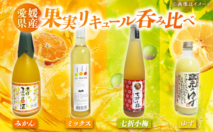愛媛県産「果実系リキュール」呑み比べセット / 果実 レモン みかん 飲み比べ アルコール お酒 人気 おすすめ 送料無料 愛媛 【愛媛県酒造協同組合】 [BKAW002]