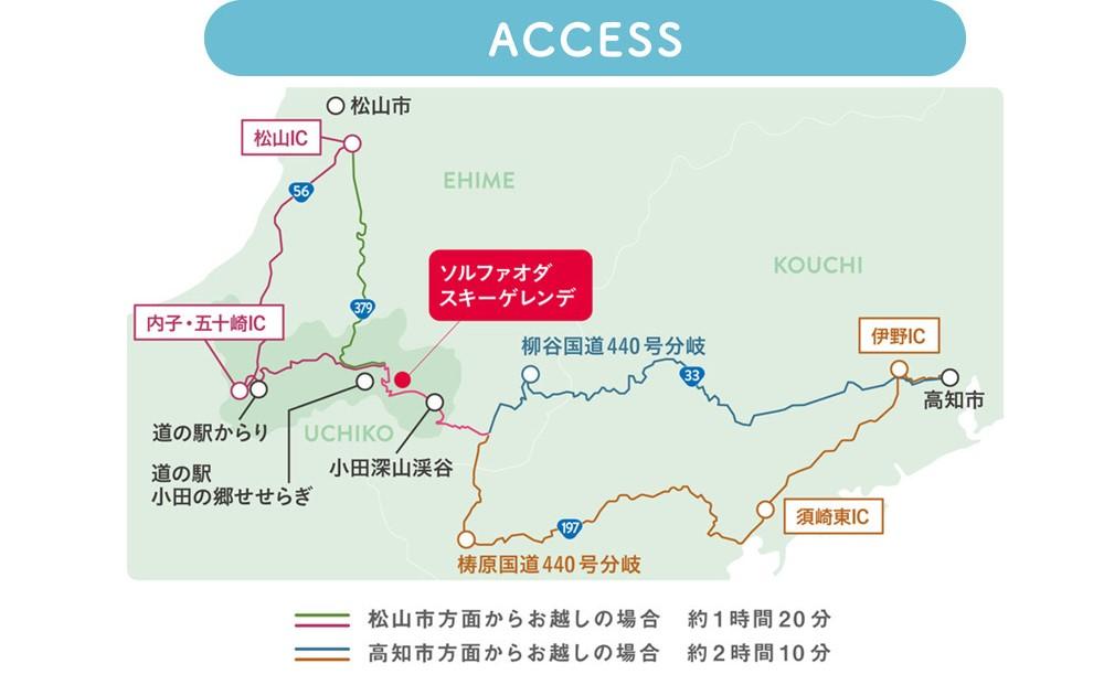 【四国最長1200mコース！】SOL-FA ODA　フルセットレンタルパック券（ソルファ・オダスキーゲレンデ）