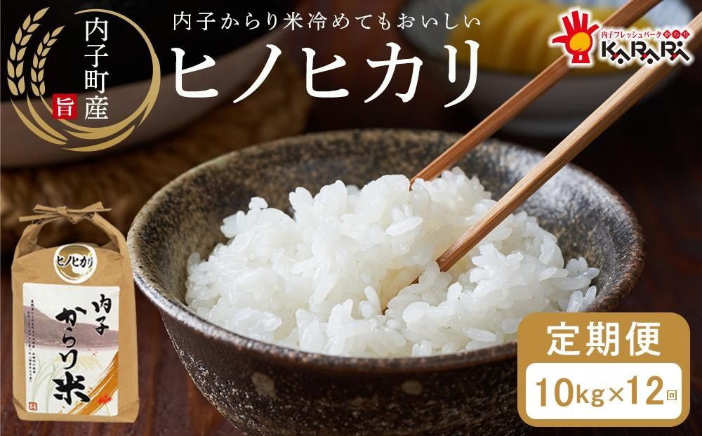 【 12ヶ月定期便】内子からり米　令和7年産ヒノヒカリ（精米10kg×1袋）×12ヶ月【北海道・沖縄配送不可】