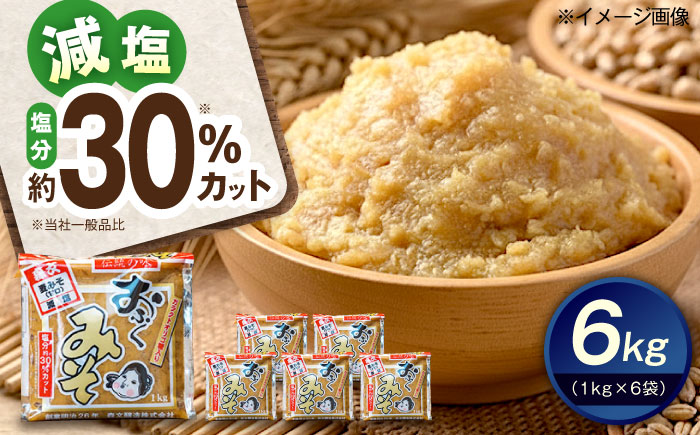 創業明治26年 老舗「内子・森文」おふくみそ（麦みそ）6個セット（1kg×6袋） ／ 食品 加工食品 人気 おすすめ 送料無料 みそ 味噌 ミソ 麦味噌 おふくみそ 【森文醸造株式会社】 [BKAA002]