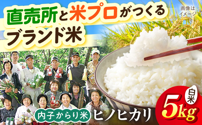 内子からり米 令和7年産ヒノヒカリ 5kg（精米5kg×1袋）／ お米 こめ 白米 精米 食品 令和7年度 ヒノヒカリ 送料無料【株式会社内子フレッシュパークからり】 [BKAD092]