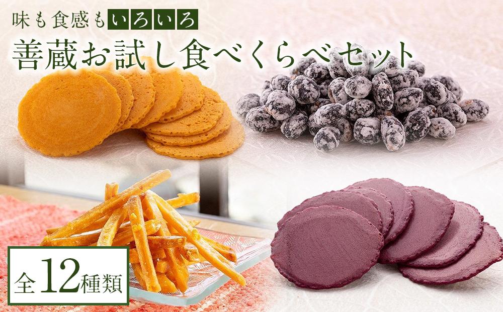 善蔵お試し食べくらべセット（せんべい・豆菓子・芋菓子など全12種類）