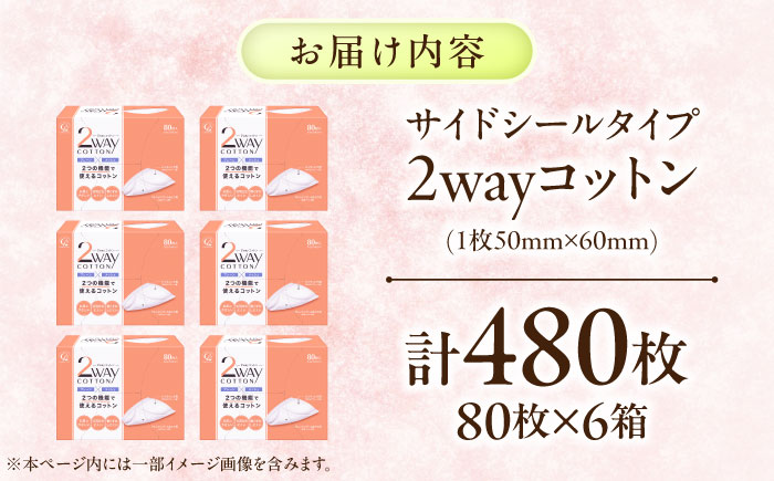 2Wayコットン(サイドシールタイプ 箱入り) 80枚×6個／コットン スキンケア 化粧品 美容 愛媛県 内子町 四国 【三和製作所】 [BKCL005]