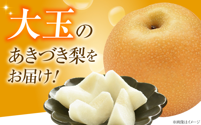 【先行予約】あきづき梨 5〜6玉入 〈2026年9月〜発送〉 ／ 梨 なし フルーツ 果物 くだもの 食品 人気 おすすめ 季節のフルーツ あきづき梨 /　株式会社内子フレッシュパークからり [BKAD115]