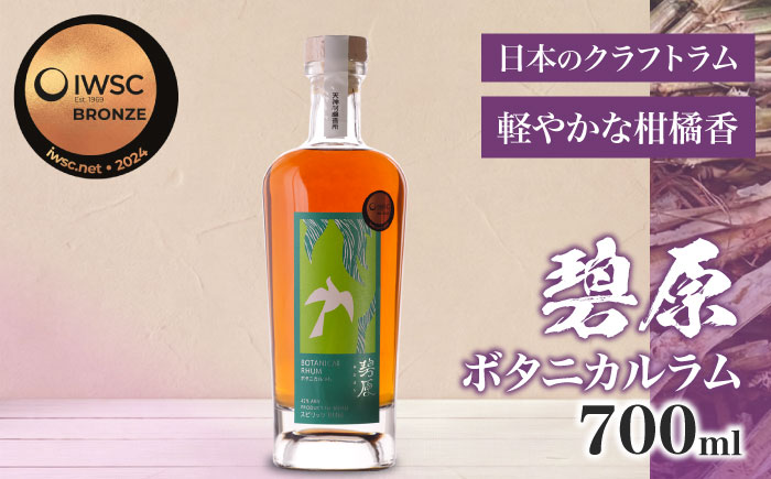 碧原ボタニカルラム 700ml×1本 ／ ラム酒 宅呑み 宅飲み 晩酌 自宅用 ひとり飲み 手土産?フルーティー 【天神村醸造所株式会社】 [BKBT005]