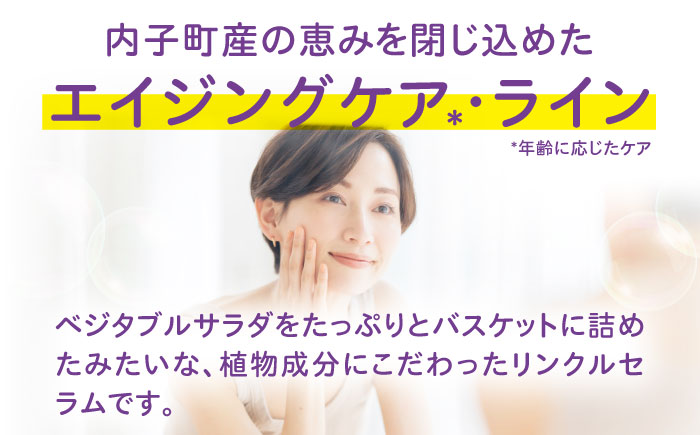 うちこコスメ ベジサラダ リンクルセラム 30ml 1個 ／ 化粧品 コスメ 美容 人気 おすすめ 愛媛県 内子町【昭和刷子株式会社】 [BKAZ010]