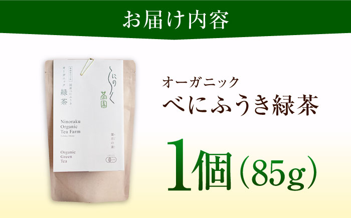 メチル化カテキンで話題 オーガニックのべにふうき緑茶 (85g×1個) ／ べにふうき 緑茶 花粉症 内子町 国産 【にのらく茶園】 [BKBR001]