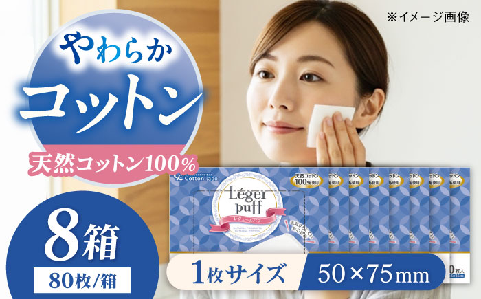 コットン・ラボレジュールパフ（80枚×8箱）／コットン 綿 スキンケア 美容 内子町【ウィステリアコンサルティング株式会社】 [BKBX008]