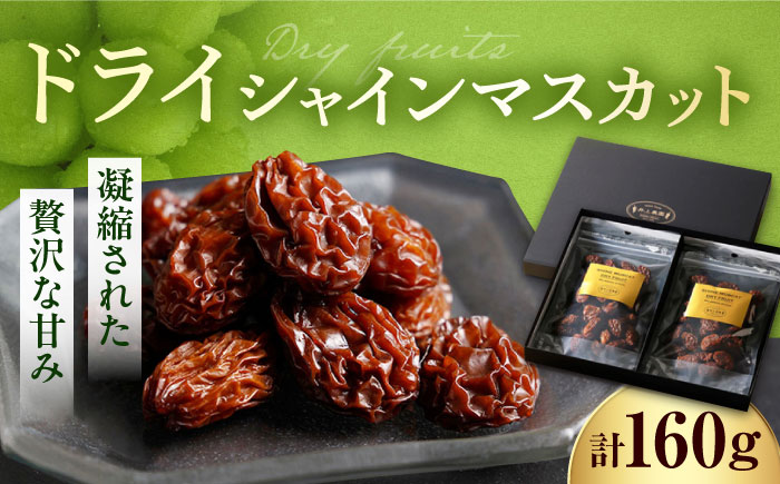ドライシャインマスカット（2袋セット・化粧箱入）／ フルーツ くだもの 果物 ドライフルーツ ふどう ブドウ ますかっと 内子町【井上農園】 [BKCS001]