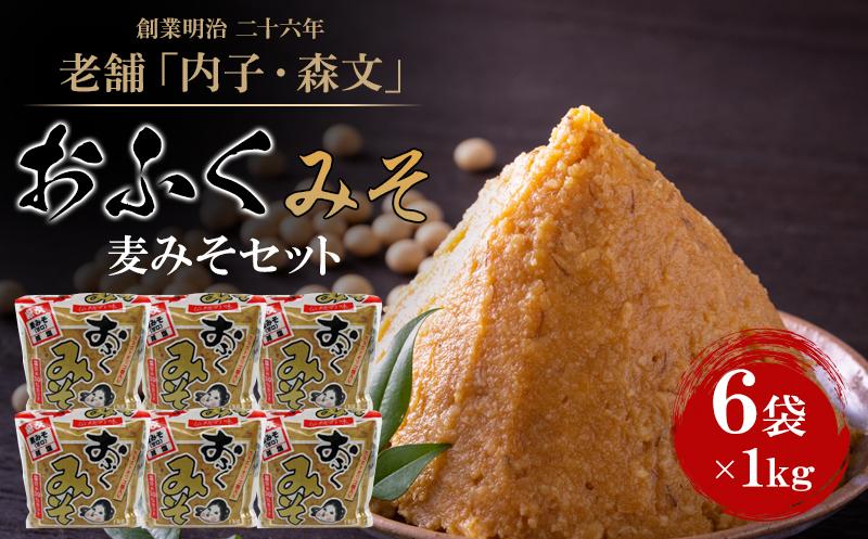 創業明治26年 老舗「内子・森文」おふくみそ（麦みそ）セット（1kg×6袋）