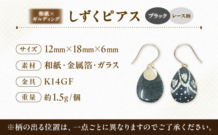 IKAZAKI WASHI JEWERLY しずくピアス「ブラック」レース柄／アクセサリー ピアス ジュエリー 和紙 伝統工芸 内子町 四国 愛媛県 【株式会社五十崎社中】 [BKCN008]