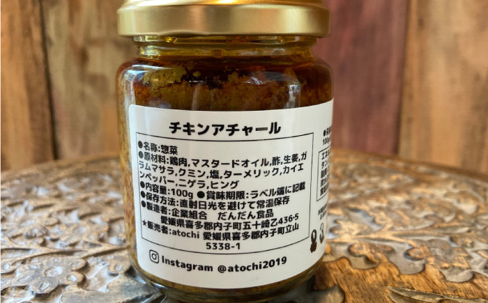 チキンアチャール 3個 ／ 鶏肉 おつまみ カレー 内子町 四国 愛媛県 【atochi】 [BKBS005]