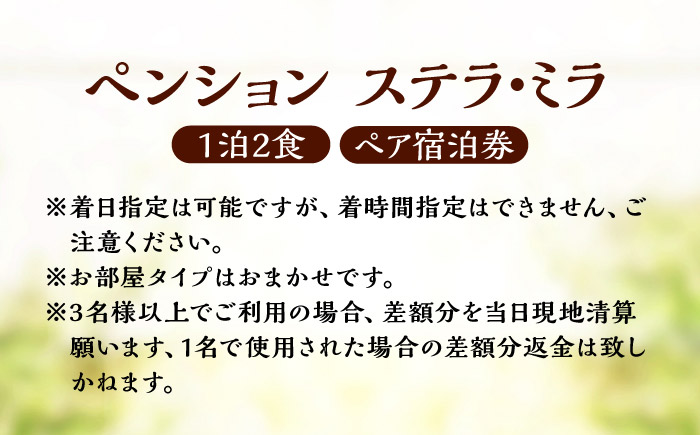＜ペンション　ステラ・ミラ＞1泊2食 ペア宿泊券／宿泊 チケット 人気 おすすめ 内子町 四国 愛媛県 【うちこグリーンツーリズム協会】 [BKAK003]