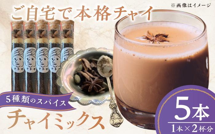 チャイミックス 5本セット ／ チャイ スパイス 自宅で簡単 ブレンド 飲料 茶葉 アッサム スターアニス シナモン カルダモン クローブ　【atochi】 [BKBS001]
