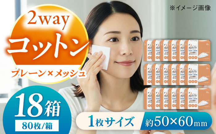 コットン・ラボ2wayコットン（80枚×18箱）／コットン 綿 スキンケア 美容 内子町【ウィステリアコンサルティング株式会社】 [BKBX004]