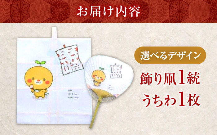 【みきゃんデザイン】 飾り凧1統・うちわ1枚 ／ 伝統工芸 雑貨 おすすめ 送料無料 【いかざき大凧合戦実行委員会】 [BKBF005]