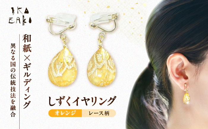 IKAZAKI WASHI JEWERLY しずくイヤリング「オレンジ」レース柄／アクセサリー イヤリング ジュエリー 和紙 伝統工芸 内子町【株式会社五十崎社中】 [BKCN002]