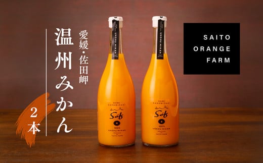 saito orange farm 温州みかん720ml×2本セット ※2024年5月以降順次発送 ※着日指定不可 ※離島への配送不可