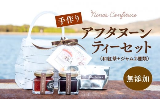 【無添加】【手作り】【愛媛県産フルーツ使用】アフタヌーンティーセット（和紅茶+ジャム2種類）
※着日指定不可